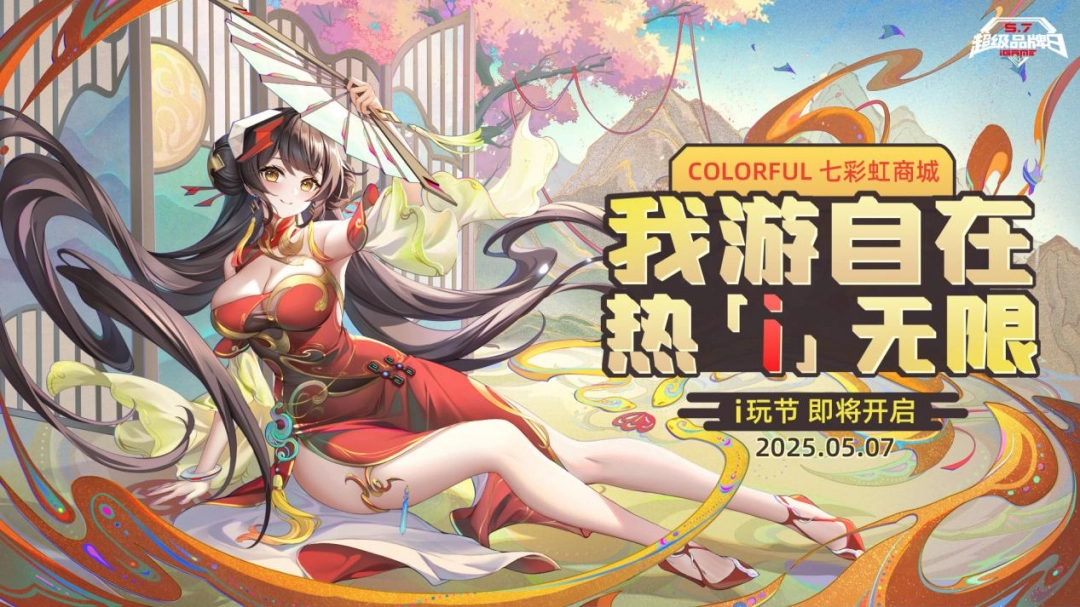 RTX 50系显卡焕新来袭！iGame品牌日热爱狂欢开启