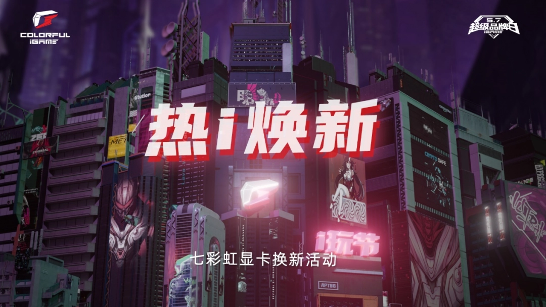 七彩虹「热i焕新」显卡换新开启，最高回收7800元！