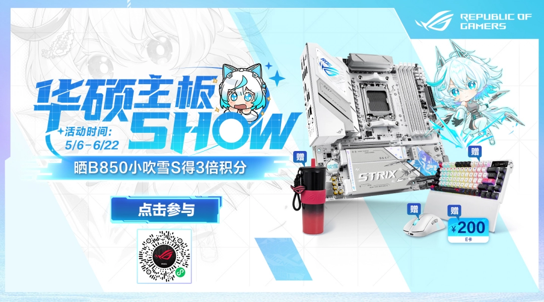 618华硕主板SHOW 晒ROG B850小吹雪主板得3倍积分