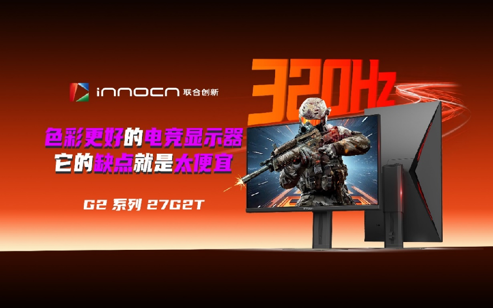 618千元级电竞显示器，联合创新27G2T以“满配性能”打破行业天花板