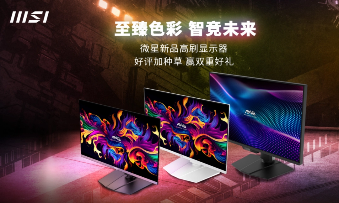 微星618显示器新品首发 晒单立享至高100元返现