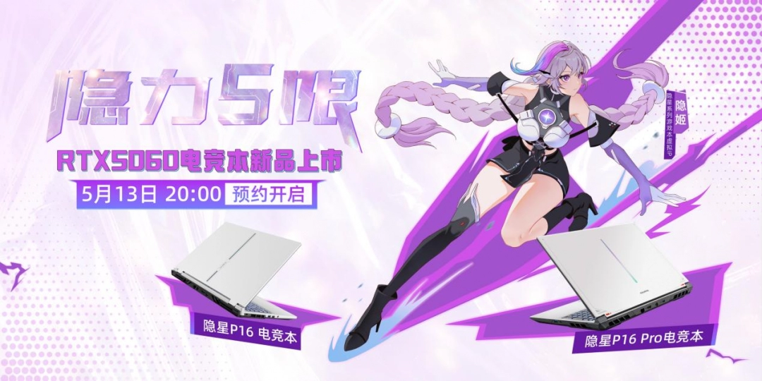RTX 5060游戏本预约开启！七彩虹隐星游戏本全新外观上线！