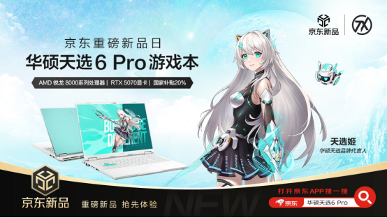 京东新品国补立省 潮玩新次元游戏本华硕天选6 Pro来袭