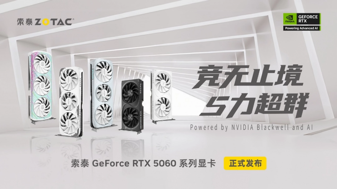 索泰GeForce RTX 5060 显卡上市：热门游戏超百帧畅玩