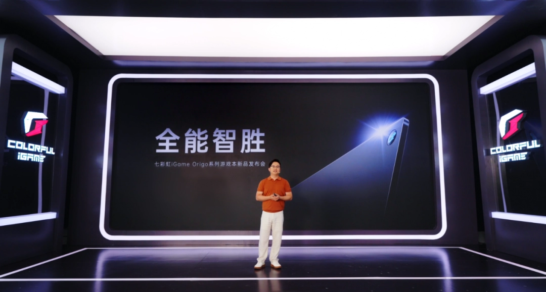 七彩虹iGame Origo系列全能游戏本新品发布会成功举办，万元级高端市场迎来新玩家