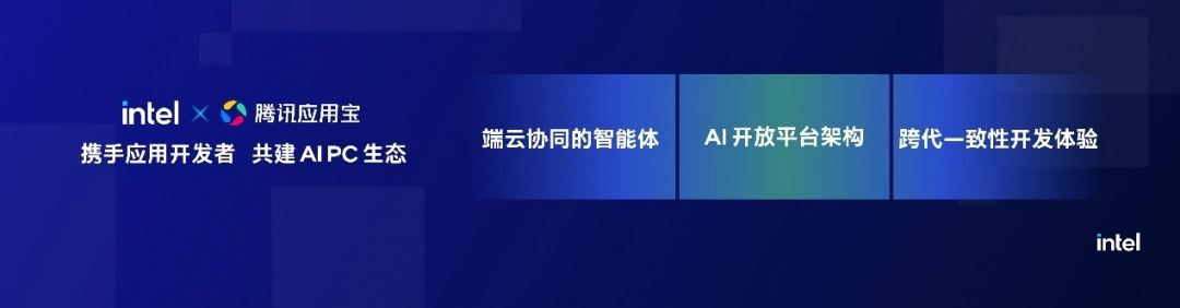 英特尔携手腾讯应用宝电脑版，引领AI PC全能进化