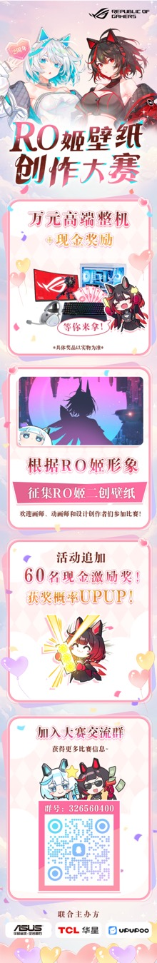 RO姬壁纸创作大赛开启 华硕B850小吹雪全家桶等你拿