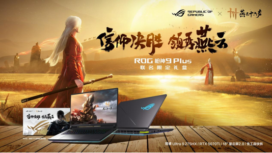 ROG×《燕云十六声》江湖争锋挑战赛热血启幕！创意执笔，赢取ROG枪神9 Plus联名神装
