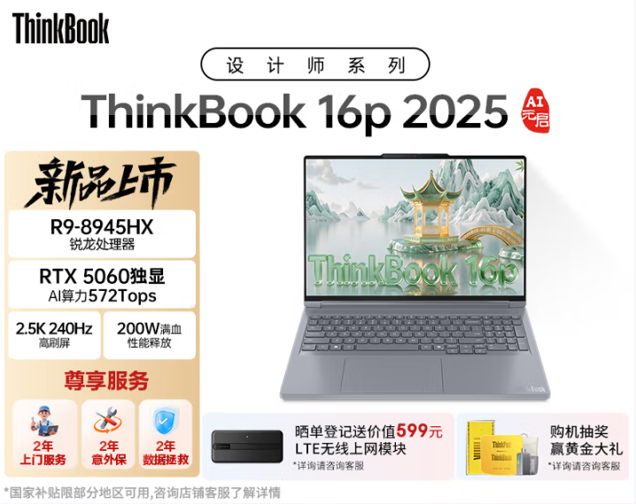 上新锐龙版！联想ThinkBook 16p 2025 国补到手仅7440