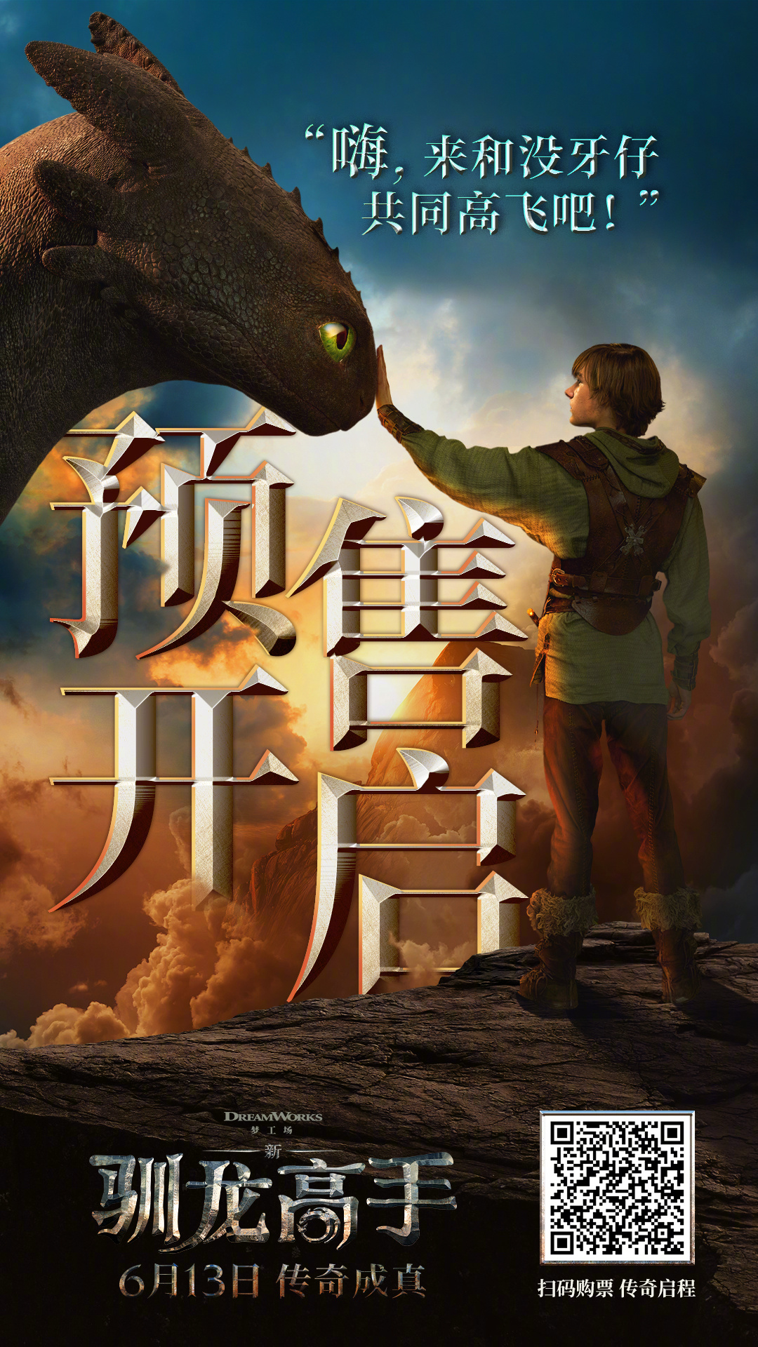 电影《新·驯龙高手》中国首映礼直击：IMAX超绝沉浸式飞龙冒险