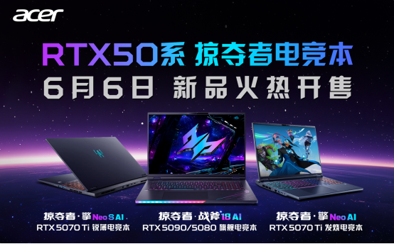 高端AI电竞风向标：50系掠夺者家族2025全明星阵容正式开售！