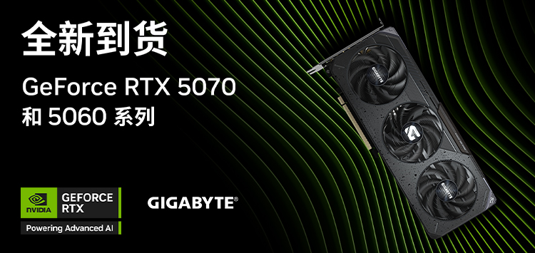 618甄选，技嘉RTX 5060&5070系列全面来袭