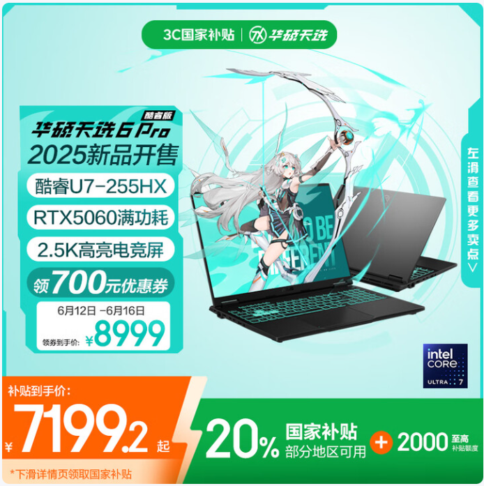 毕业季遇上618，准大学生首选华硕天选6 Pro U7+5060版本 到手7199元