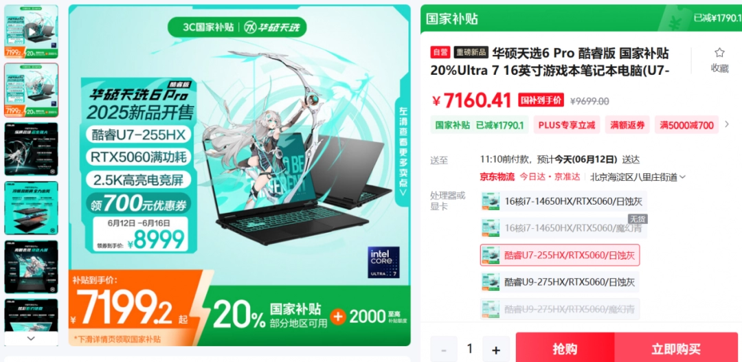 毕业季遇上618，准大学生首选华硕天选6 Pro U7+5060版本 到手7199元