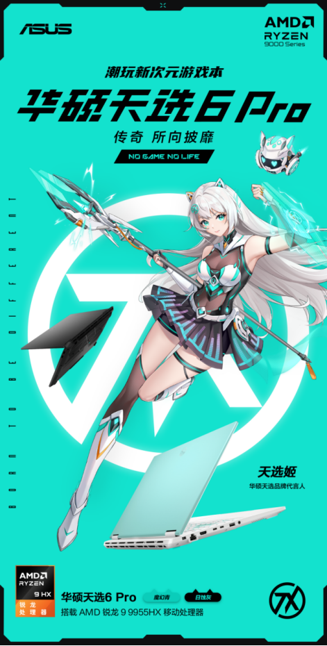 暑期上分利器 华硕天选6 Pro锐龙版搭载AMD 锐龙 9 9955HX移动处理器