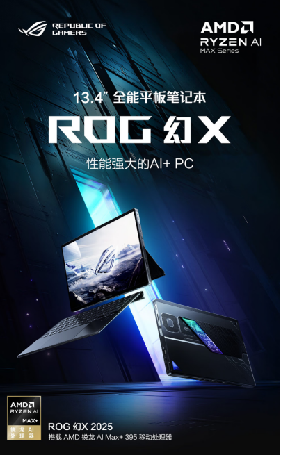 AI+ PC 移动工作站——平板笔记本ROG幻X 2025 618大促到手12599元起