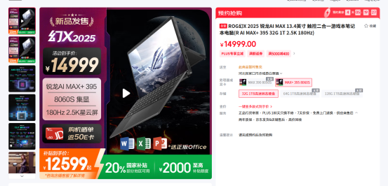 AI+ PC 移动工作站——平板笔记本ROG幻X 2025 618大促到手12599元起