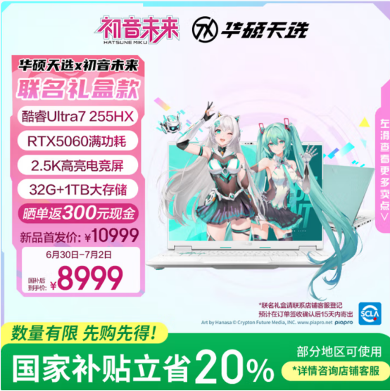 华硕天选6 Pro × 初音未来联名款开售，二次元颜值党速来抢购