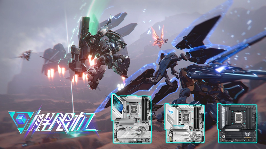 《解限机》开启公测 华硕Z890/B860主板带你高画质畅玩