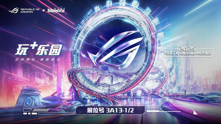 BW2025抢先看 华硕主板邀你打卡ROG玩+乐园