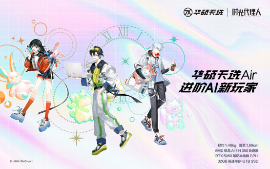 华硕天选Air《时光代理人》联名礼盒款7月12日11:00正式开售