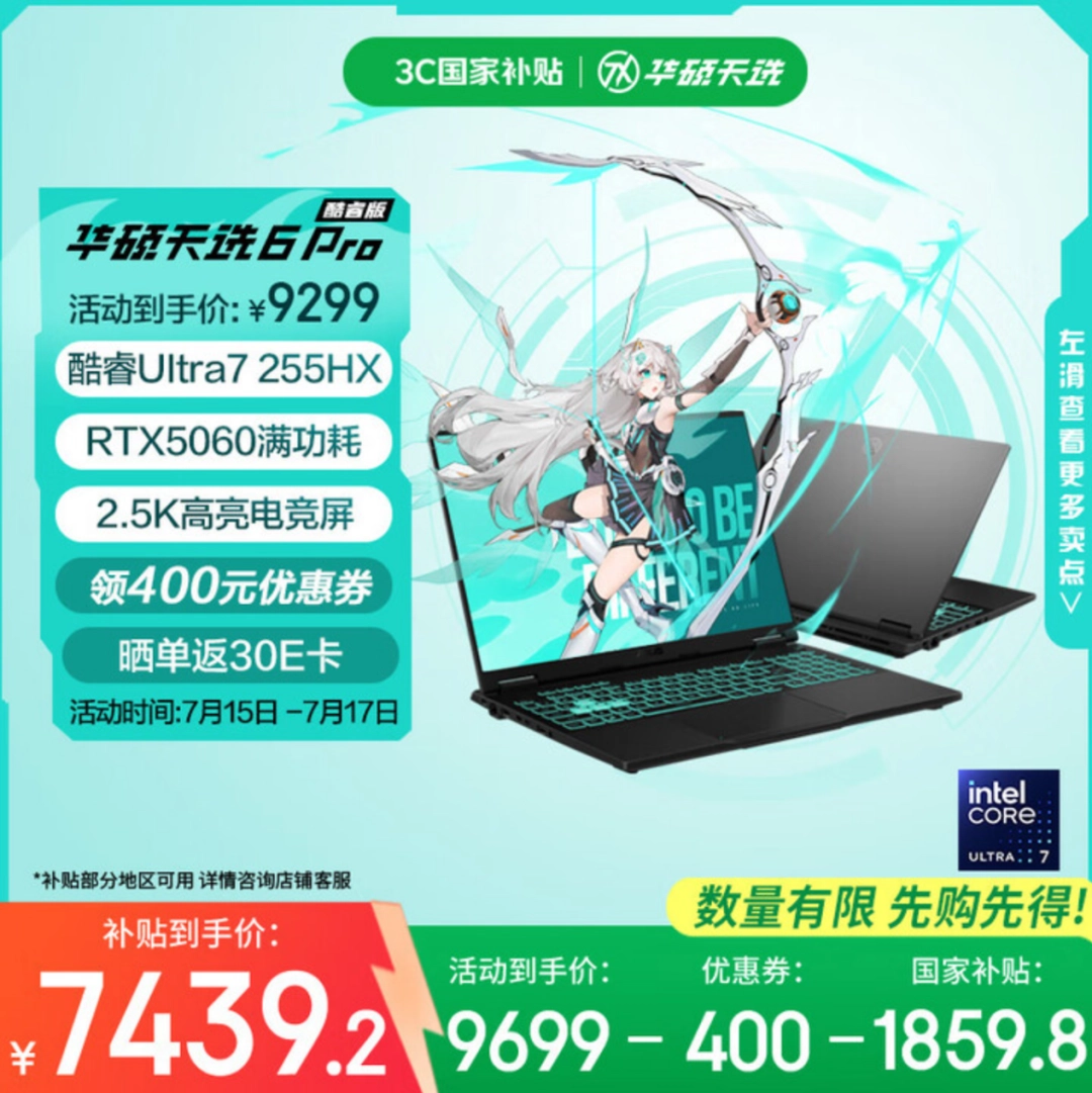 暑期游戏本优选：华硕天选6 Pro国补7439元起，ROG魔霸新锐2025同步热销