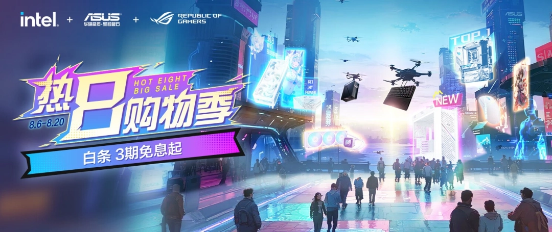 热8购物季震撼来袭 华硕B850/B860主板享好价