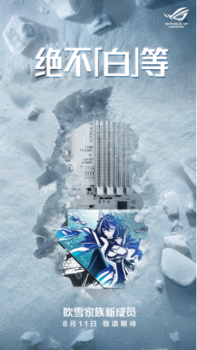 华硕吹雪主板新品将至 次元玩家优选