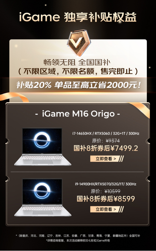 全网独享！七彩虹iGame游戏本国补多地可领+不限名额