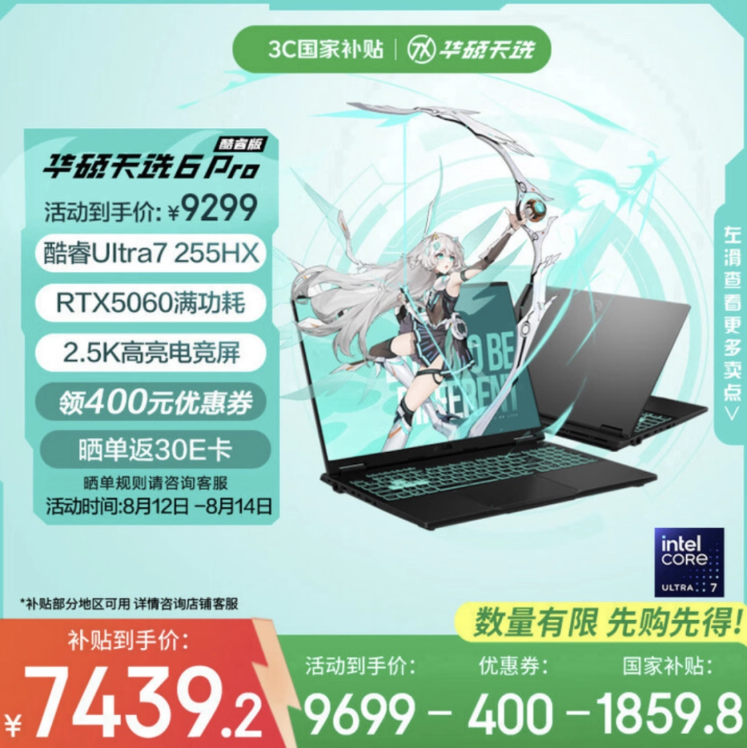 高性价比游戏本华硕天选6 Pro酷睿版国补7439元，学生党闭眼入！