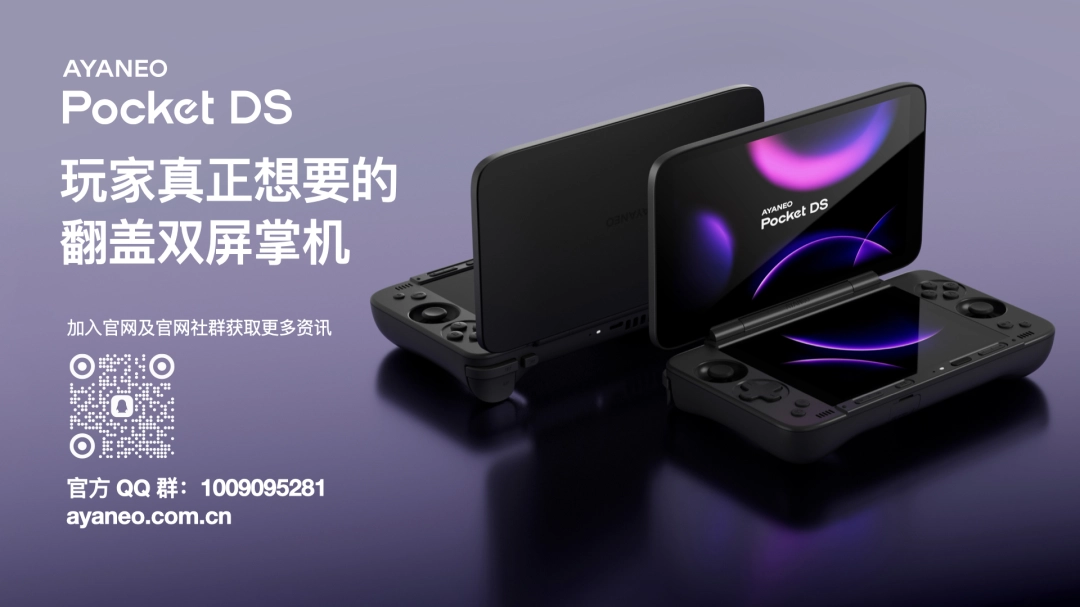 独一无二的双屏体验——全球首款翻盖双屏安卓掌机 AYANEO Pocket DS 正式发布