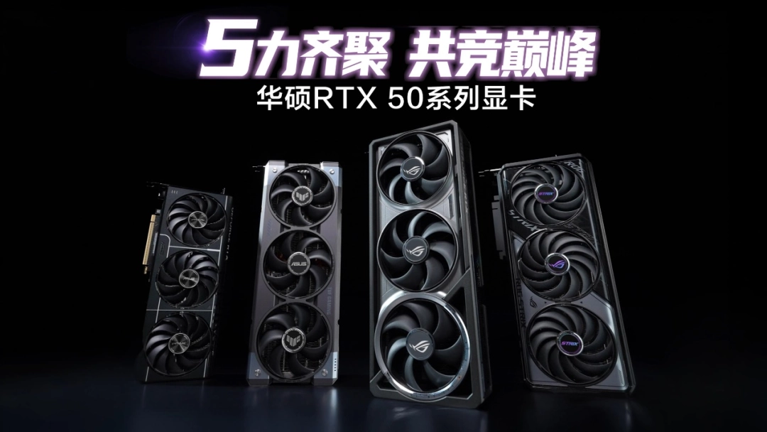 2025科隆游戏展开幕 华硕RTX50系显卡引爆玩家狂欢