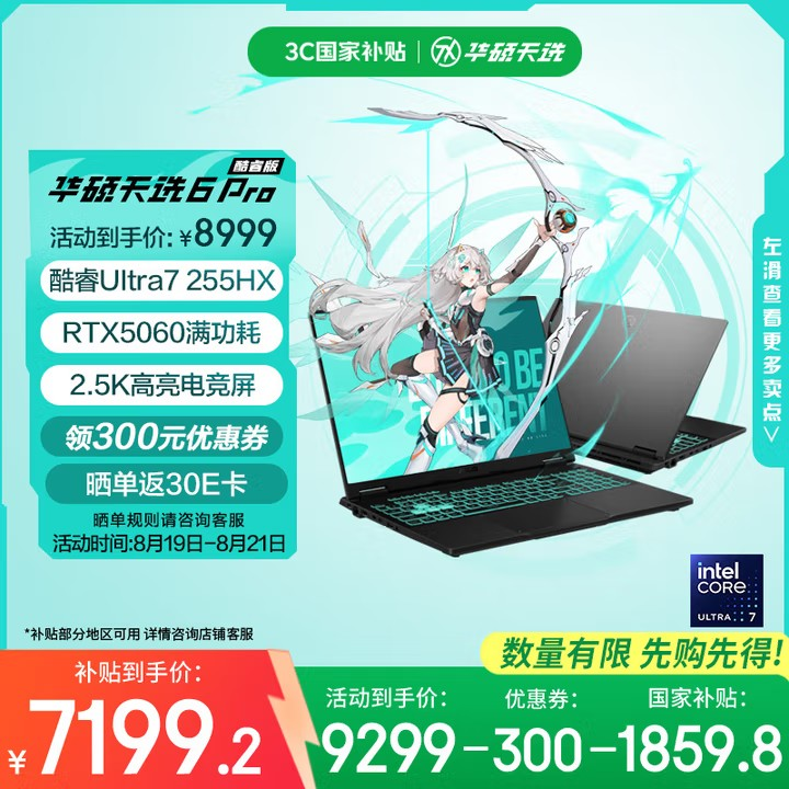 开学季华硕天选开启好价模式 RTX5060游戏本国补价7199.2元