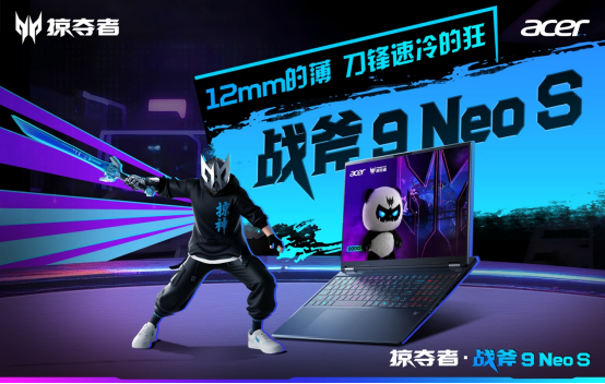 锐薄性能双巅峰：掠夺者·战斧9 Neo S 直播首秀开启