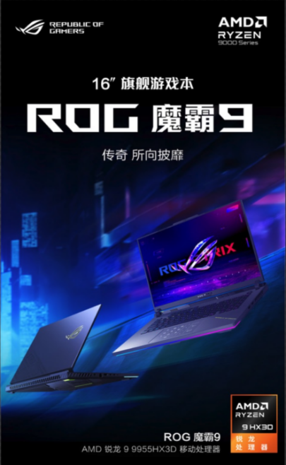 性能制霸！ROG魔霸9携AMD 锐龙 9 9955HX3D移动处理器助力开学季