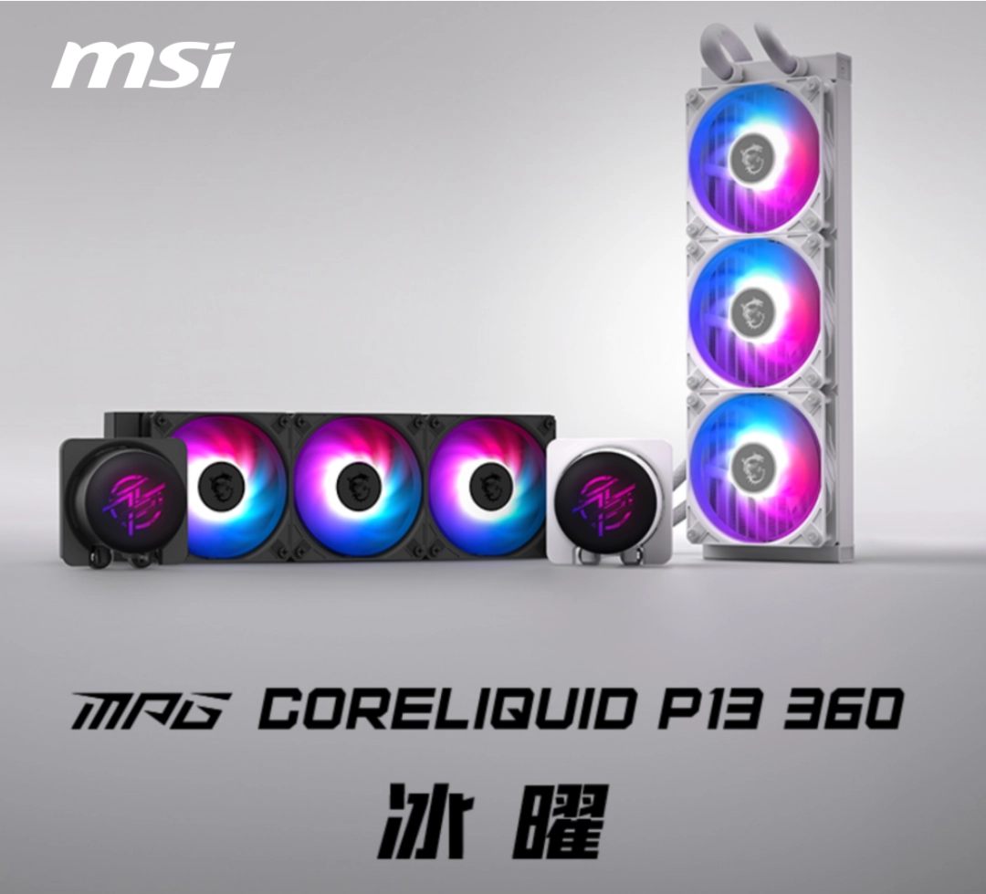 微星P13冰曜水冷首发：2.1寸屏+隐藏走线，重新定义散热美学