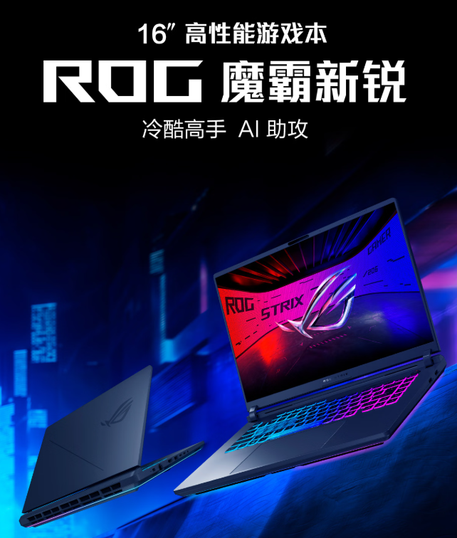 准大学生性能优选 ROG魔霸新锐2025部分地区享国补入手8499元