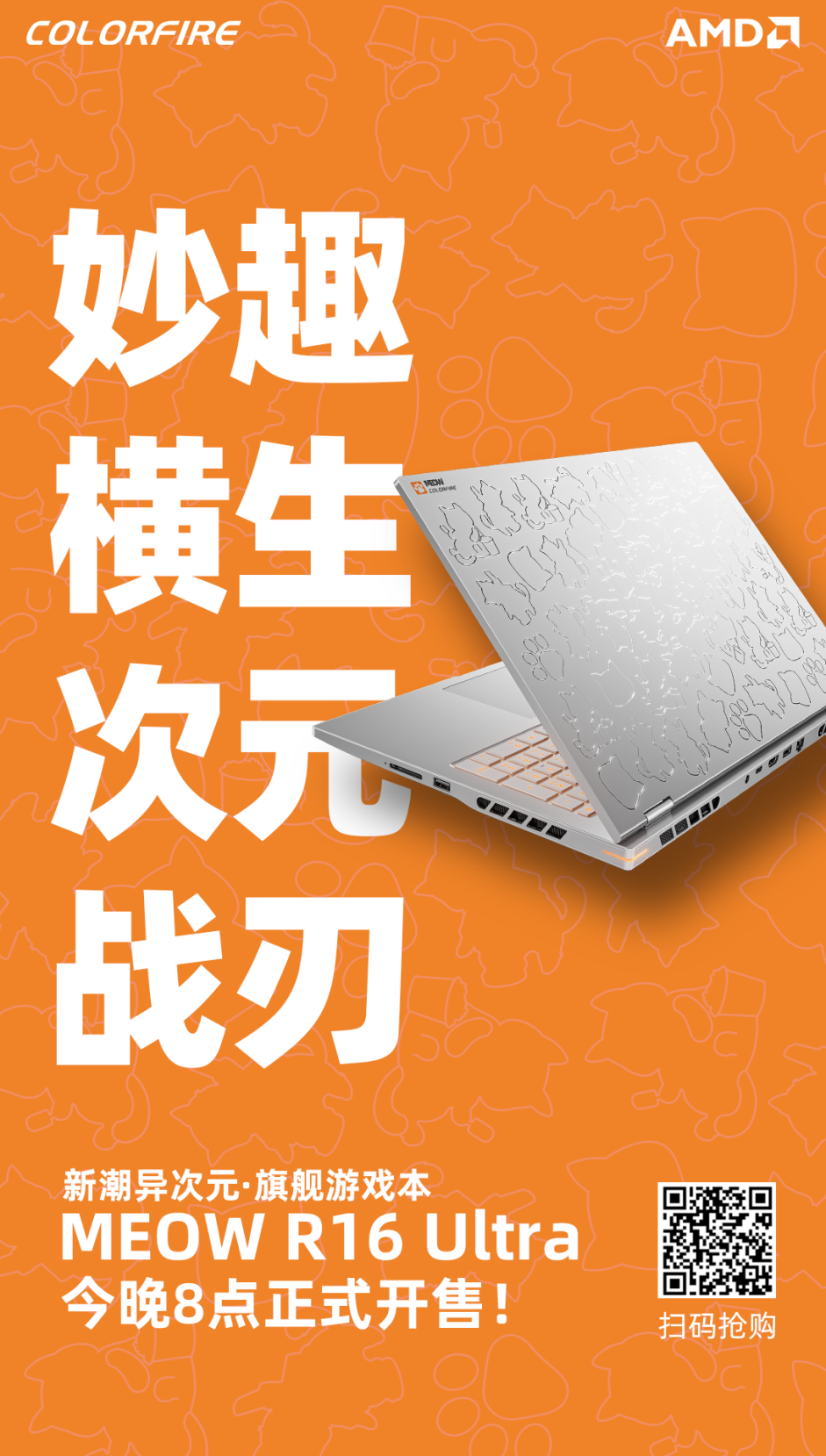 全金属新潮外观！七彩虹COLORFIR MEOW R16 Ultra异次元游戏本正式开售