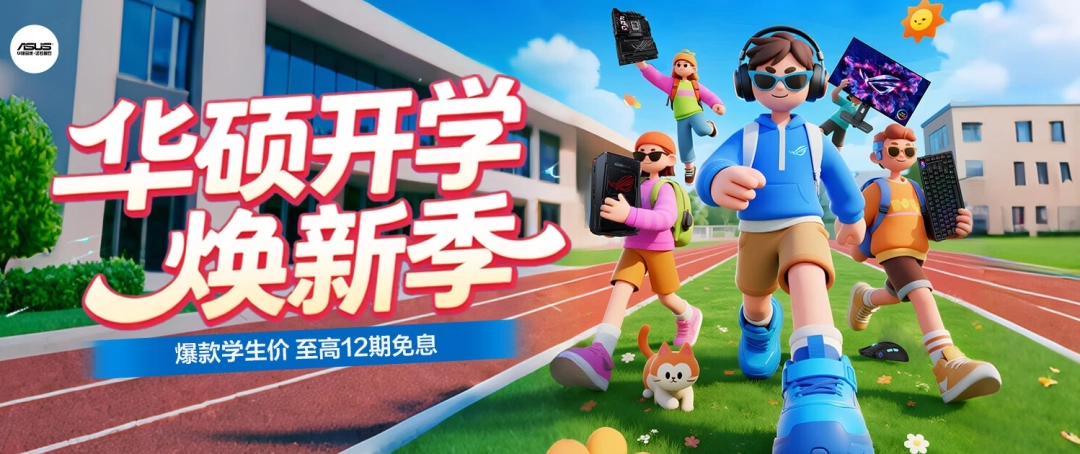 开学特惠+分期免息 华硕B850/X870主板迎开学焕新季