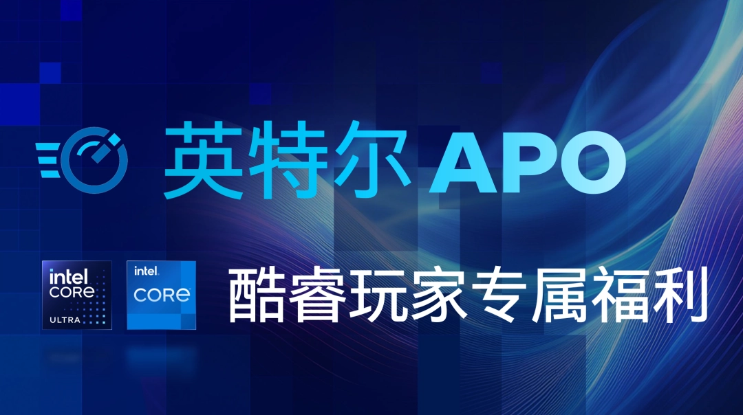 一键性能暴涨，英特尔APO技术有多神？