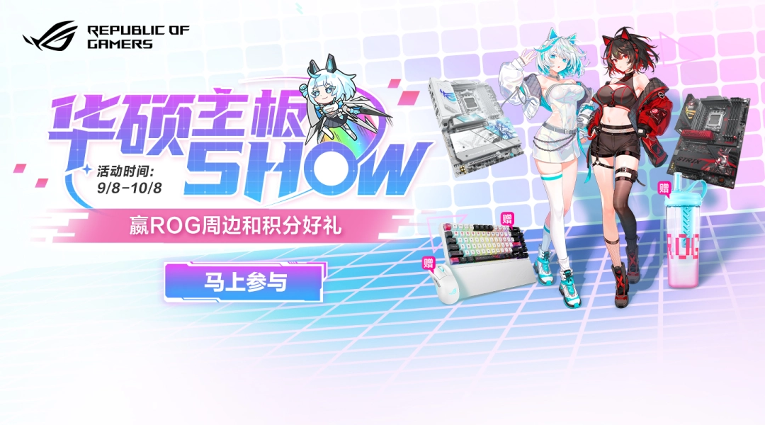 Show华硕主板 赢ROG周边和好礼