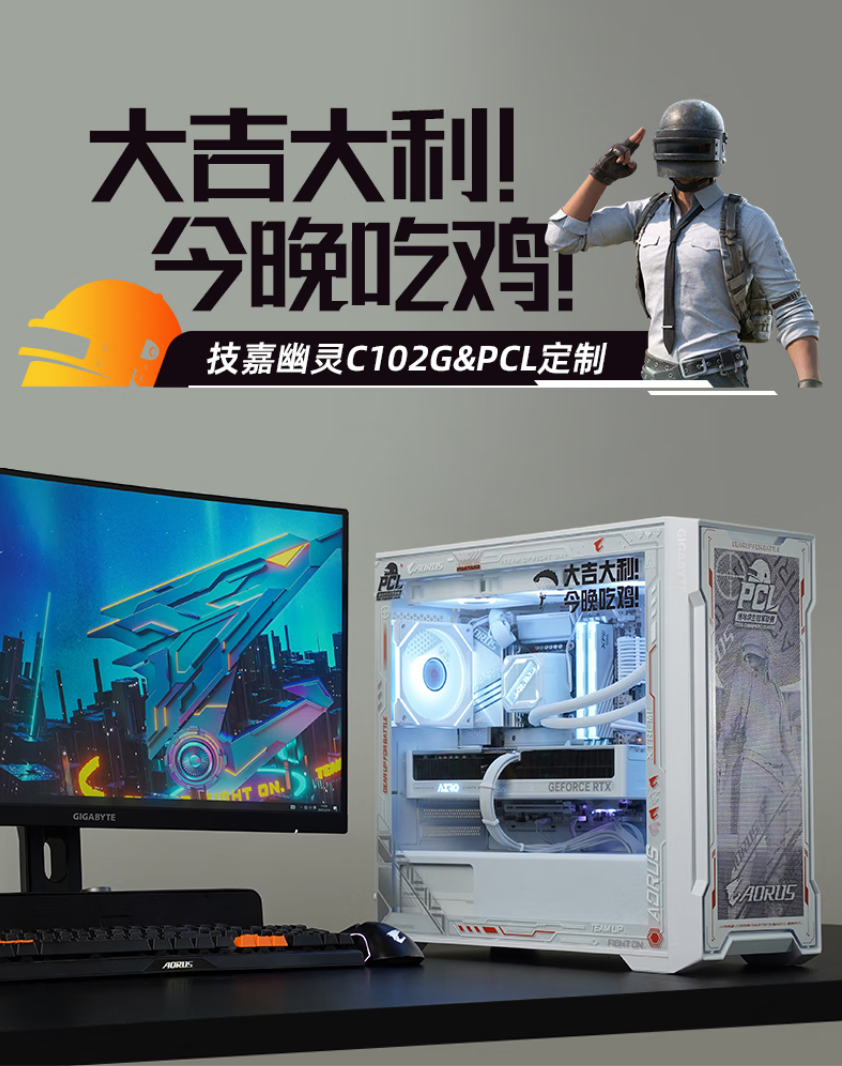 你的下一款“吃鸡”神器，技嘉×PCL冠军联赛定制主机