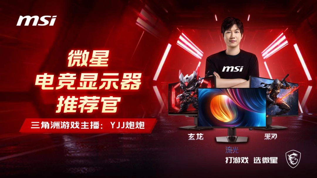 微星携手知名游戏主播“YJJ炮炮”，揭秘显示器的FPS游戏战术优势