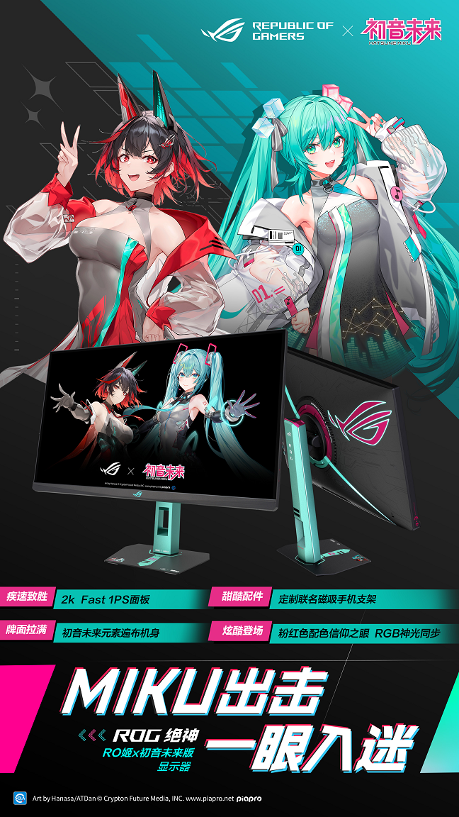 全线登场！ROG×初音未来联名装备开启预约，超能好物即刻拥有