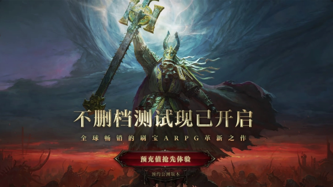 《流放之路：降临》不删档测试开启，快来为你的“流学”研究配一张好显卡