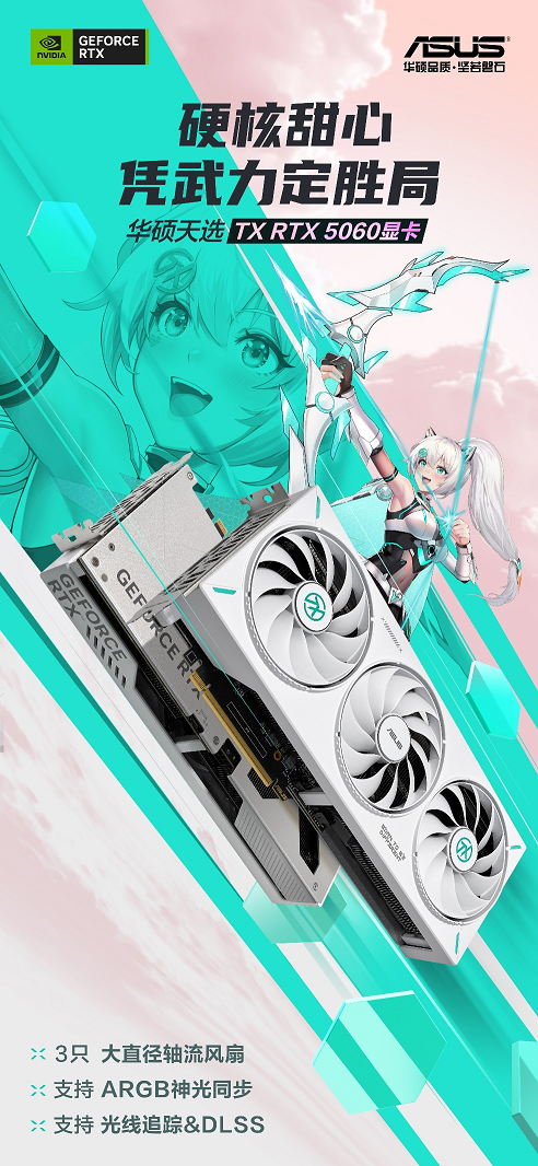 十一小长假肆意畅玩！华硕RTX5060甜品卡全力助能