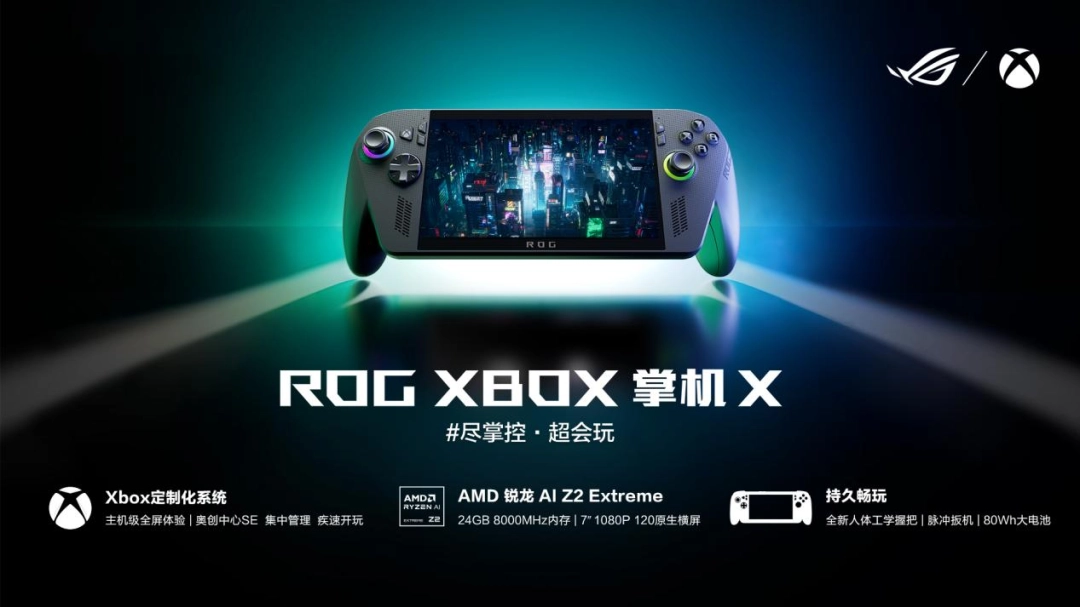 XBOX纯血联合+AMD 锐龙 AI Z2 Extreme，ROG XBOX掌机X预约全面开启！