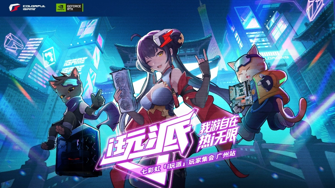 “帧”战羊城！七彩虹i玩派玩家集会广州站9.27开幕