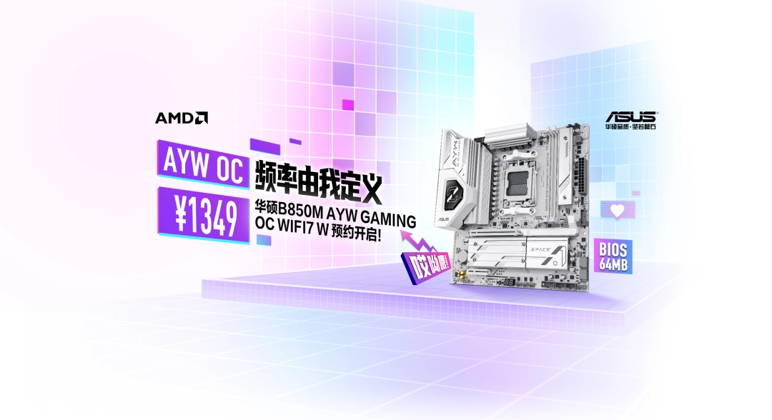 白色超频利器 华硕B850M AYW OC WIFI7 W主板预约！