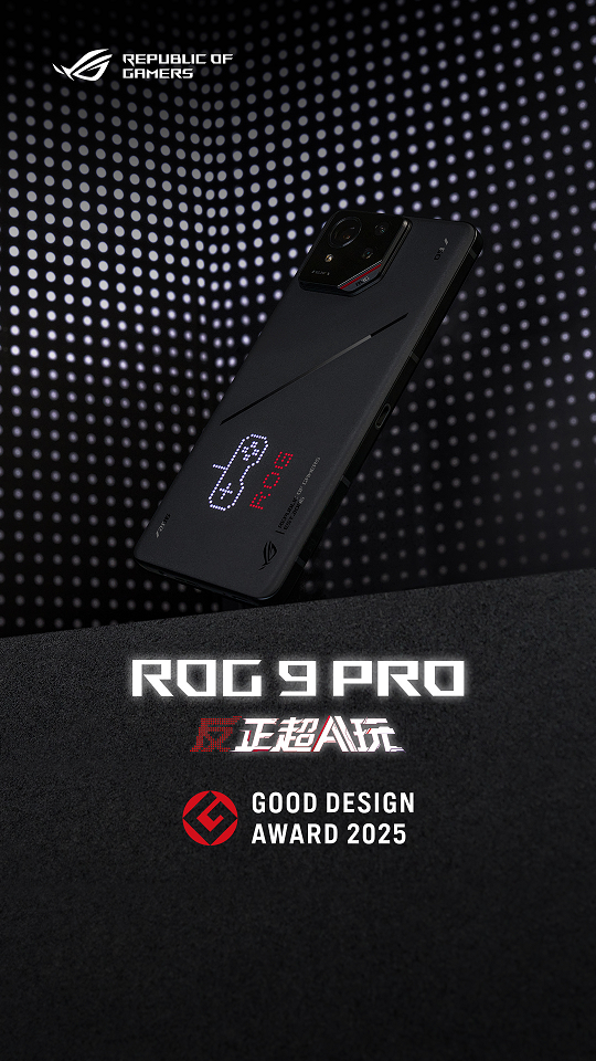 ROG 9 Pro获2025 G-Mark设计奖：游戏神器亦为美学标杆